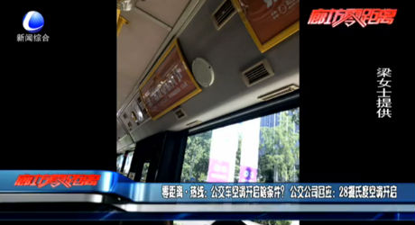 公交車(chē)空調(diào)請(qǐng)開(kāi)啟啥條件？回應(yīng)：28℃開(kāi)啟