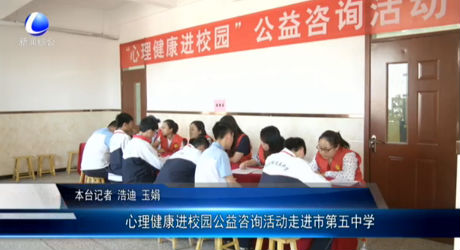 心理健康進(jìn)校園公益咨詢活動走進(jìn)市第五中學(xué)