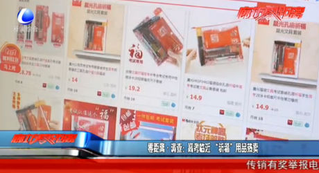 零距離調查：高考臨近“祈福”用品熱賣