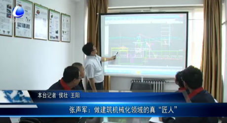 張聲軍：做建筑機械化領(lǐng)域的真“匠人”