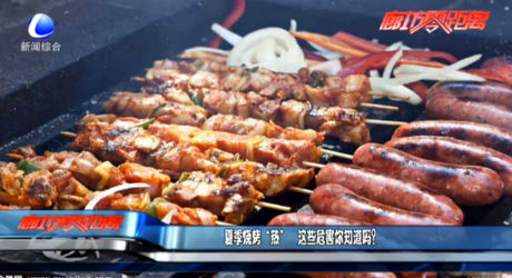 夏季燒烤“熱” 這些危害你知道嗎？