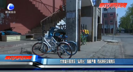 大學(xué)城共享單車“私有化”現(xiàn)象嚴重 市民呼吁文明用車