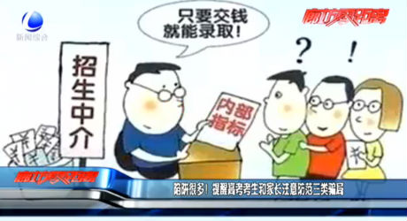 陷阱很多！提醒高考考生和家長注意防范