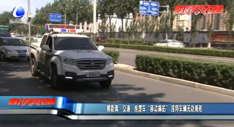 巡邏車(chē)“移動(dòng)抓拍”，違停車(chē)輛無(wú)處遁形