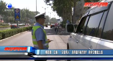 “車?yán)镉腥恕边`停就不貼罰單？