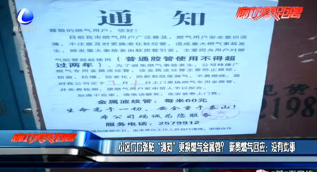 小區(qū)門口張貼“通知”更換燃氣金屬管？新奧燃氣回應：沒有此事