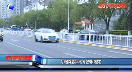 汽車遭遇爆胎不用慌 專業(yè)知識(shí)幫你忙