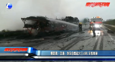 貨車自燃起火三小時(shí) 車毀物損