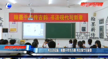 書法進(jìn)校園：翰墨千年傳古韻書法現(xiàn)代寫新章