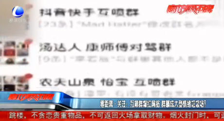 互噴群爆紅網(wǎng)絡(luò) 群聊成大型情緒垃圾場(chǎng)？