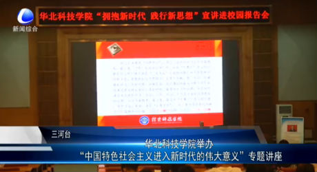華北科技學(xué)院舉辦“中國特色社會(huì)主義進(jìn)入新時(shí)代的偉大意義”專題講座