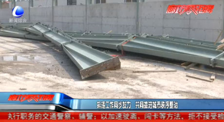 拆違工作同步發(fā)力 共同推進城市秩序整治