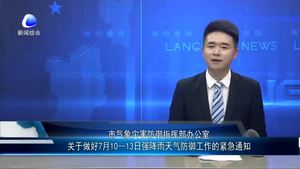 市氣象災害防御指揮部辦公室關(guān)于做好7月10—13日強降雨天氣防御工作的緊急通知