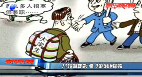 大學生暑期兼職陷阱多 民警：選擇應謹慎 受騙要維權