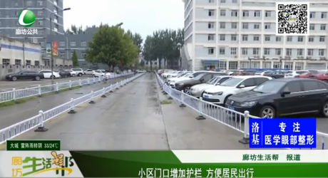 小區(qū)門(mén)口增加護(hù)欄 方便居民出行