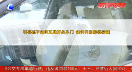 孩子被困車(chē)內(nèi)如何自救 消防官兵來(lái)支招