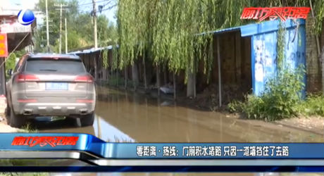 門(mén)前積水堵路 只因一道墻擋住了去路