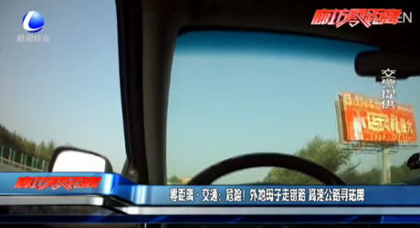 零距離·交通：危險！外地母子走錯路 高速公路尋站牌