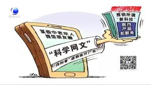 朋友圈里“科學(xué)網(wǎng)文”真的可信嗎？