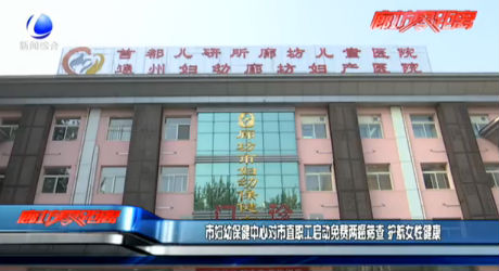 市婦幼保健中心對市直職工啟動(dòng)免費(fèi)兩癌篩查 護(hù)航女性健康
