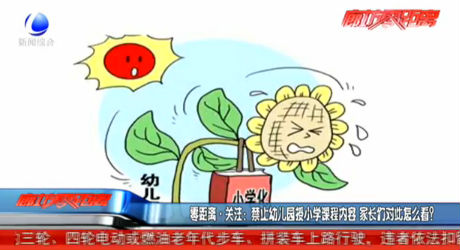 禁止幼兒園授小學(xué)課程內(nèi)容 家長們怎么看？