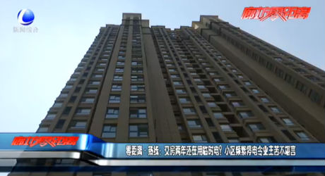交房兩年還在用臨時電？小區(qū)頻繁停電令業(yè)主苦不堪言