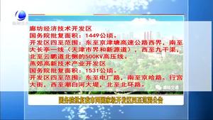 國務(wù)院批復(fù)我市兩國家級(jí)開發(fā)區(qū)四至范圍公告