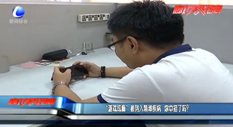 “游戲成癮”被列入精神疾病 你中招了嗎？