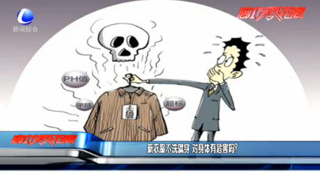 新衣服不洗就穿 對(duì)身體有危害嗎？