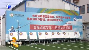 市體育局積極做好未成年人傳統體育項目普及