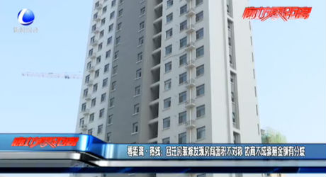 回遷房裝修發(fā)現面積不對稱 協商不成有分歧
