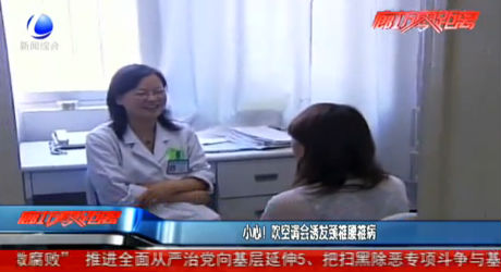 小心！吹空調(diào)會(huì)誘發(fā)頸椎腰椎病