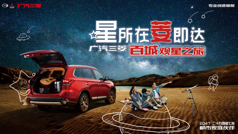 cool爽菱距離 fun肆觀星游—廣汽三菱車(chē)主俱樂(lè)部自駕游