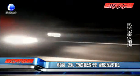 零距離·交通：車輛故障低速行駛 民警發(fā)現(xiàn)及時(shí)制止
