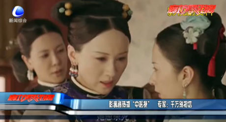 影視劇熱推“中醫(yī)?！?專家：千萬別相信