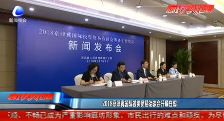 2018京津冀國(guó)際投資貿(mào)易洽談會(huì)開(kāi)幕在即