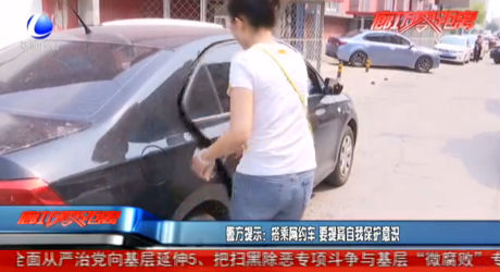 警方提示：搭乘網(wǎng)約車(chē) 要提高自我保護(hù)意識(shí)