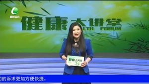 健康大講堂 健康管理，減少疾病（下）