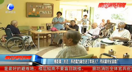 零距離關注：養(yǎng)老院為啥住進了老年人？市民期待全國推廣