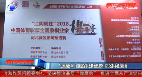 “江陰周莊杯”全國業(yè)余棋王賽走進廊坊 120名棋手激烈角逐