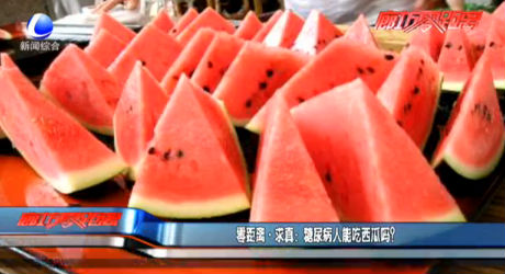 零距離求真：糖尿病人能吃西瓜嗎？