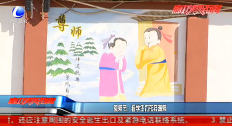 教師節(jié)：看學生們花樣謝師
