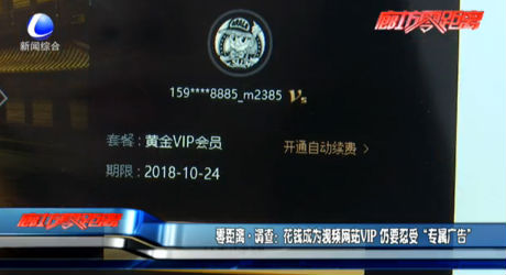 零距離調查：花錢成為視頻網(wǎng)站vip 仍要忍受“專屬廣告”