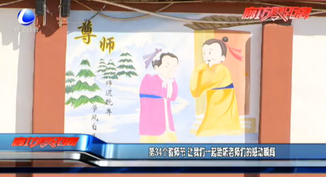 第34個教師節(jié) 讓我們一起聆聽老師們的感動瞬間