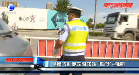 零距離·交通：面包車?yán)\梯子和工具 “著急干活”并不能免罰