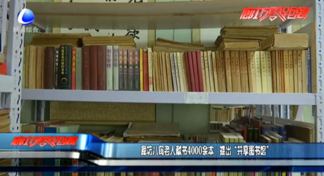 廊坊八旬老人獻書4000余本 推出“共享圖書館”