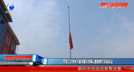 市第二中學(xué)舉行新學(xué)期開學(xué)典禮暨教師節(jié)慶?；顒? />
													</a>
						<dl>
							<dt><a href=