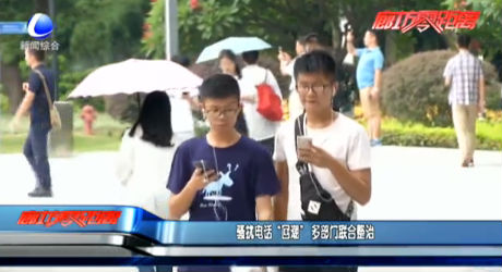 騷擾電話“回潮” 多部門聯合整治