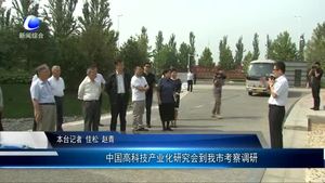 中國高科技產業(yè)化研究會到我市考察調研