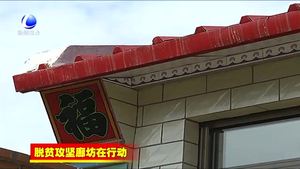 香河縣農村建檔立卡貧困戶危房改造解民憂暖民心